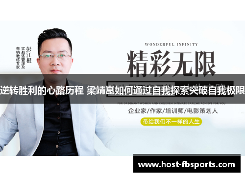 逆转胜利的心路历程 梁靖崑如何通过自我探索突破自我极限