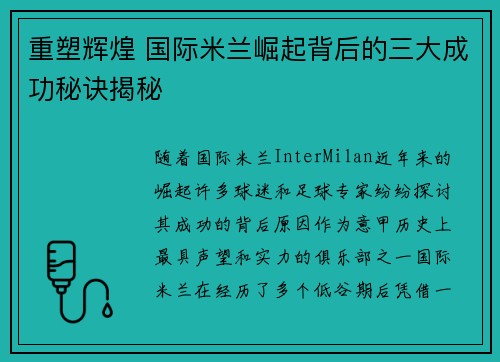 重塑辉煌 国际米兰崛起背后的三大成功秘诀揭秘