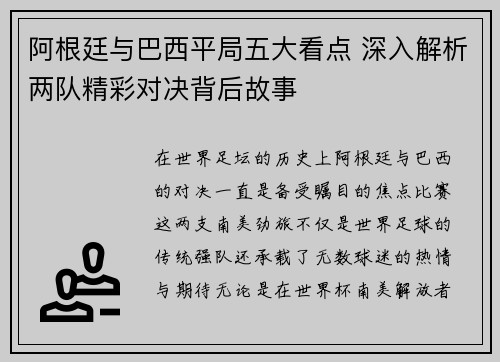 阿根廷与巴西平局五大看点 深入解析两队精彩对决背后故事
