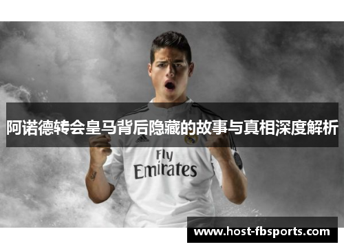阿诺德转会皇马背后隐藏的故事与真相深度解析 阿诺德转会皇马背后隐藏的故事与真相深度解析