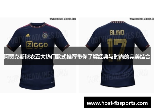 阿贾克斯球衣五大热门款式推荐带你了解经典与时尚的完美结合 阿贾克斯球衣五大热门款式推荐带你了解经典与时尚的完美结合