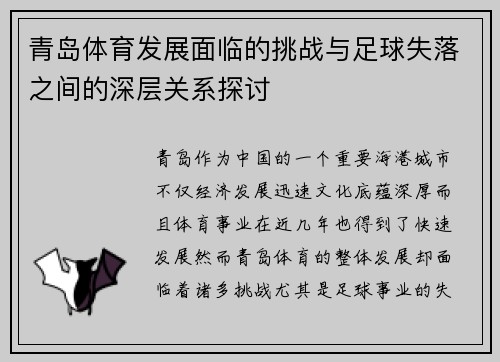 青岛体育发展面临的挑战与足球失落之间的深层关系探讨