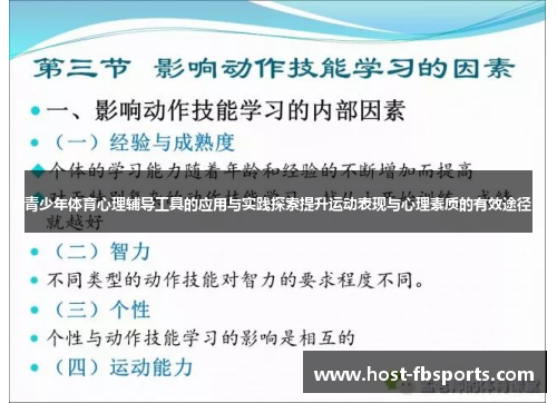 青少年体育心理辅导工具的应用与实践探索提升运动表现与心理素质的有效途径