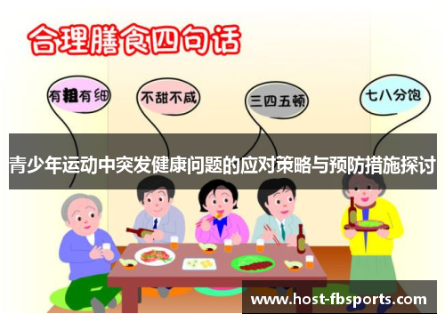 青少年运动中突发健康问题的应对策略与预防措施探讨