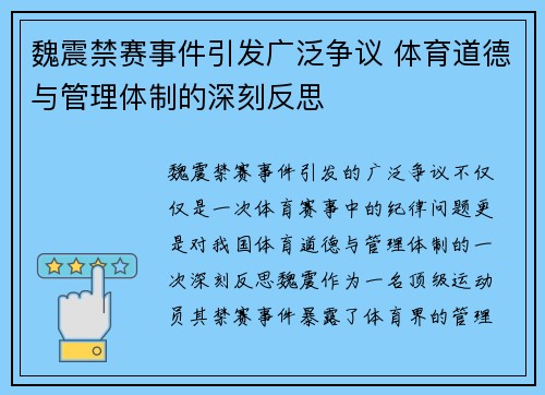 魏震禁赛事件引发广泛争议 体育道德与管理体制的深刻反思