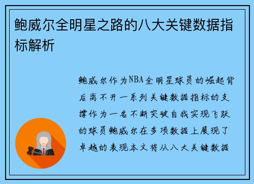 鲍威尔全明星之路的八大关键数据指标解析