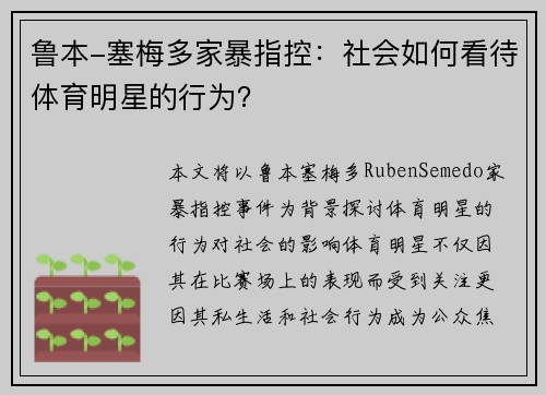 鲁本-塞梅多家暴指控:社会如何看待体育明星的行为? 鲁本-塞梅多家暴指控:社会如何看待体育明星的行为?