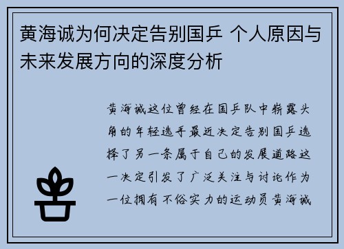 黄海诚为何决定告别国乒 个人原因与未来发展方向的深度分析