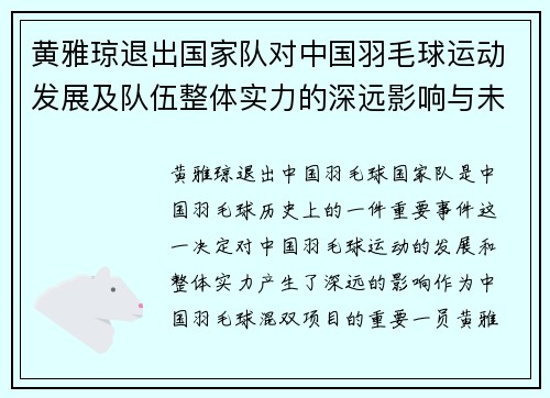 黄雅琼退出国家队对中国羽毛球运动发展及队伍整体实力的深远影响与未来展望
