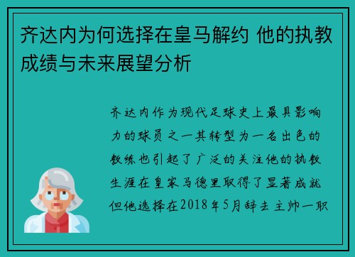 齐达内为何选择在皇马解约 他的执教成绩与未来展望分析