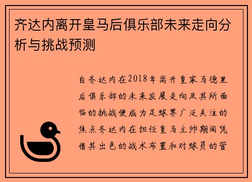 齐达内离开皇马后俱乐部未来走向分析与挑战预测