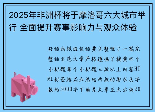 2025年非洲杯将于摩洛哥六大城市举行 全面提升赛事影响力与观众体验