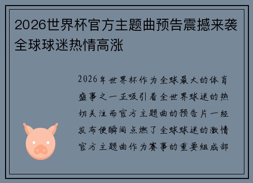 2026世界杯官方主题曲预告震撼来袭全球球迷热情高涨