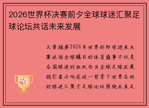 2026世界杯决赛前夕全球球迷汇聚足球论坛共话未来发展