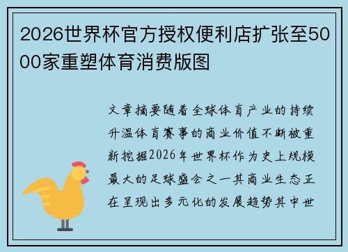 2026世界杯官方授权便利店扩张至5000家重塑体育消费版图