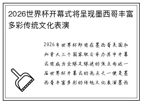 2026世界杯开幕式将呈现墨西哥丰富多彩传统文化表演