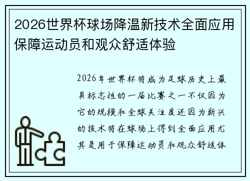 2026世界杯球场降温新技术全面应用保障运动员和观众舒适体验