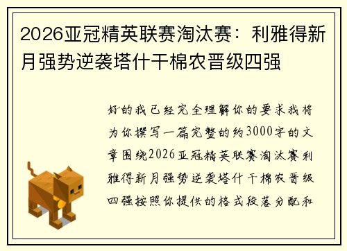 2026亚冠精英联赛淘汰赛：利雅得新月强势逆袭塔什干棉农晋级四强
