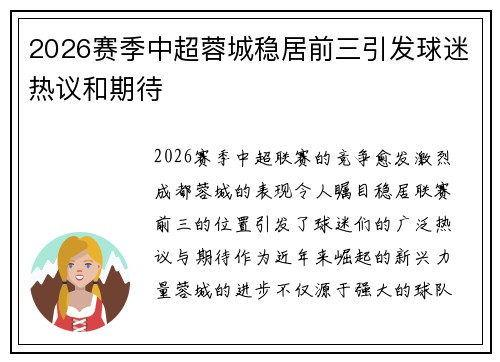 2026赛季中超蓉城稳居前三引发球迷热议和期待