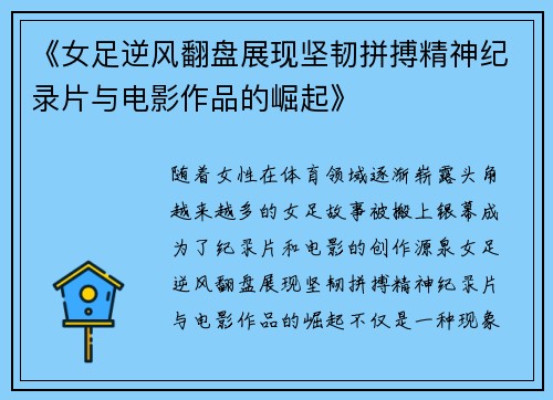 《女足逆风翻盘展现坚韧拼搏精神纪录片与电影作品的崛起》