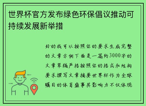 世界杯官方发布绿色环保倡议推动可持续发展新举措