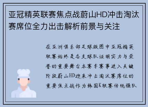 亚冠精英联赛焦点战蔚山HD冲击淘汰赛席位全力出击解析前景与关注