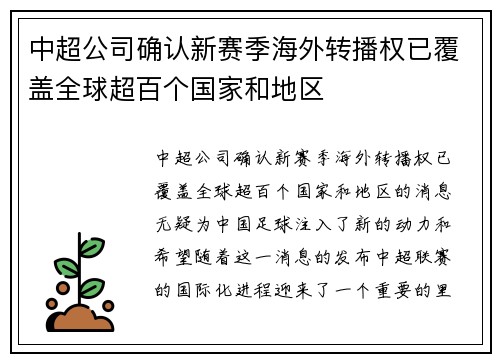 中超公司确认新赛季海外转播权已覆盖全球超百个国家和地区