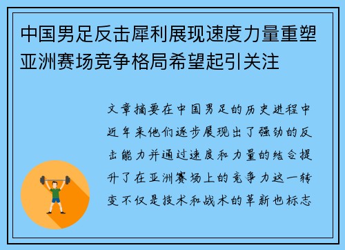 中国男足反击犀利展现速度力量重塑亚洲赛场竞争格局希望起引关注