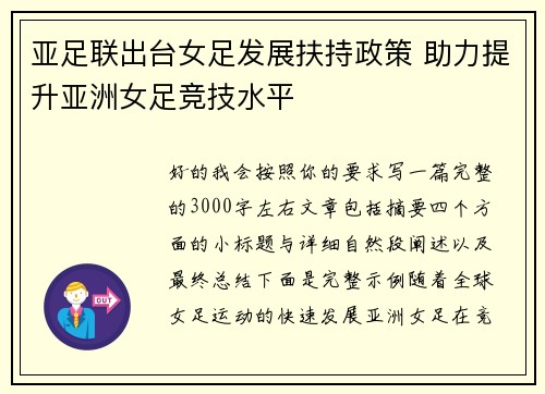 亚足联出台女足发展扶持政策 助力提升亚洲女足竞技水平