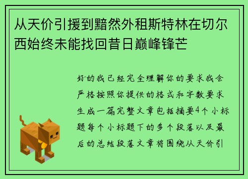 从天价引援到黯然外租斯特林在切尔西始终未能找回昔日巅峰锋芒