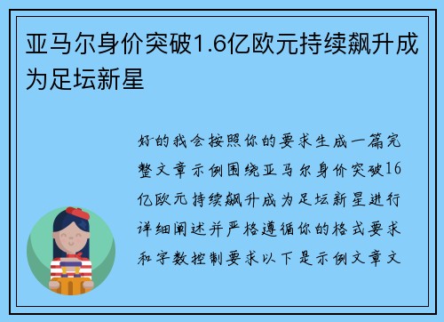 亚马尔身价突破1.6亿欧元持续飙升成为足坛新星