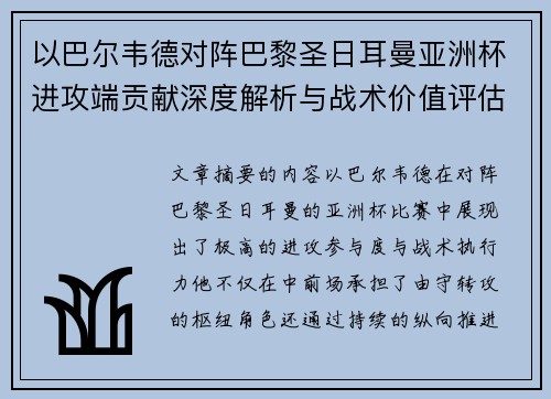 以巴尔韦德对阵巴黎圣日耳曼亚洲杯进攻端贡献深度解析与战术价值评估