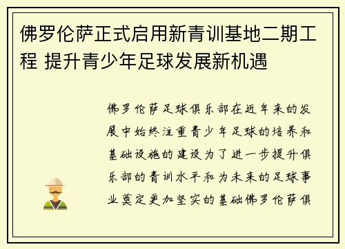 佛罗伦萨正式启用新青训基地二期工程 提升青少年足球发展新机遇