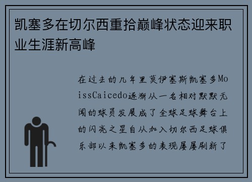 凯塞多在切尔西重拾巅峰状态迎来职业生涯新高峰
