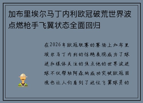 加布里埃尔马丁内利欧冠破荒世界波点燃枪手飞翼状态全面回归