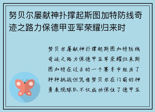 努贝尔屡献神扑撑起斯图加特防线奇迹之路力保德甲亚军荣耀归来时