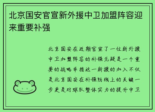 北京国安官宣新外援中卫加盟阵容迎来重要补强