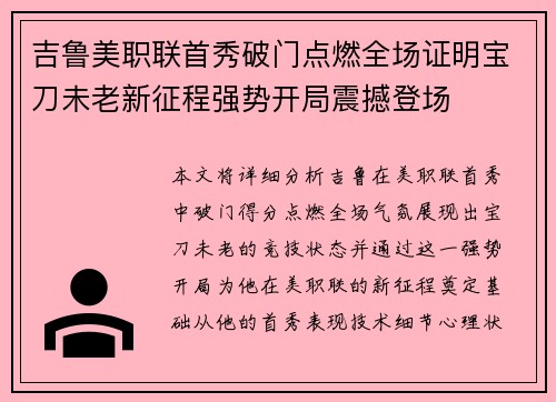 吉鲁美职联首秀破门点燃全场证明宝刀未老新征程强势开局震撼登场