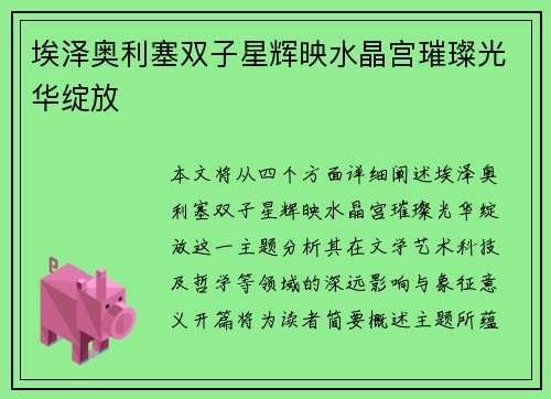 埃泽奥利塞双子星辉映水晶宫璀璨光华绽放