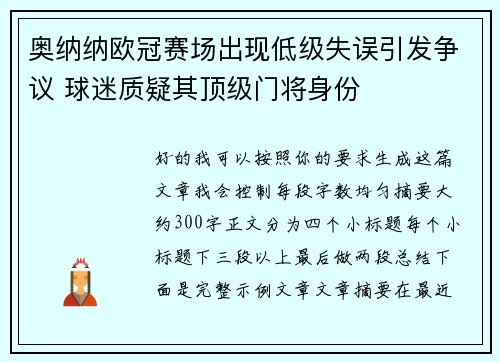 奥纳纳欧冠赛场出现低级失误引发争议 球迷质疑其顶级门将身份