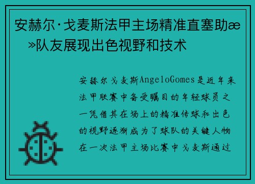 安赫尔·戈麦斯法甲主场精准直塞助攻队友展现出色视野和技术