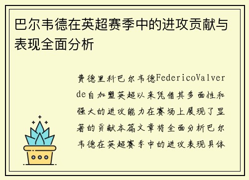 巴尔韦德在英超赛季中的进攻贡献与表现全面分析 巴尔韦德在英超赛季中的进攻贡献与表现全面分析