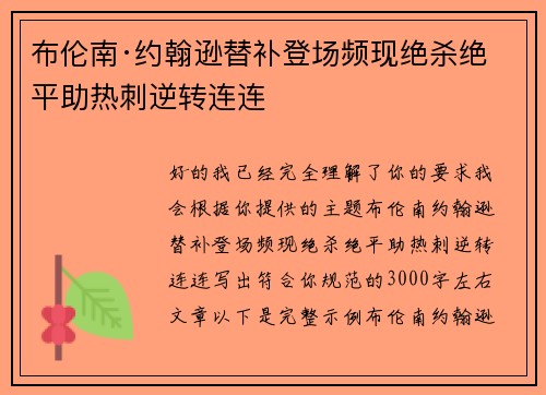 布伦南·约翰逊替补登场频现绝杀绝平助热刺逆转连连 布伦南·约翰逊替补登场频现绝杀绝平助热刺逆转连连