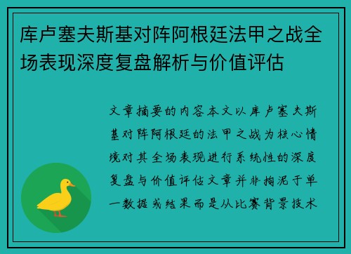 库卢塞夫斯基对阵阿根廷法甲之战全场表现深度复盘解析与价值评估