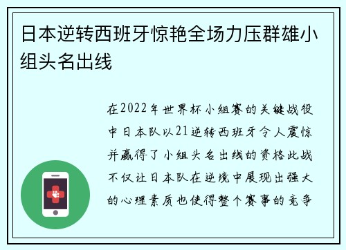 日本逆转西班牙惊艳全场力压群雄小组头名出线