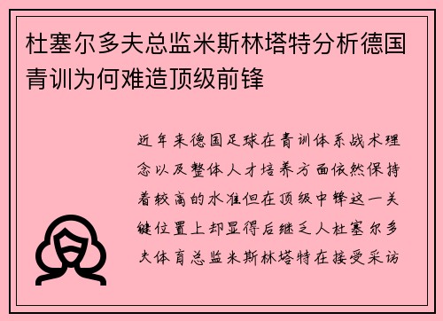 杜塞尔多夫总监米斯林塔特分析德国青训为何难造顶级前锋