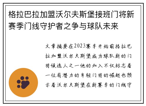 格拉巴拉加盟沃尔夫斯堡接班门将新赛季门线守护者之争与球队未来