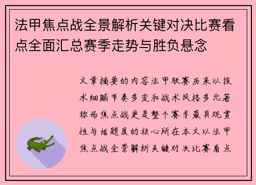 法甲焦点战全景解析关键对决比赛看点全面汇总赛季走势与胜负悬念