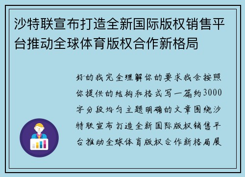 沙特联宣布打造全新国际版权销售平台推动全球体育版权合作新格局