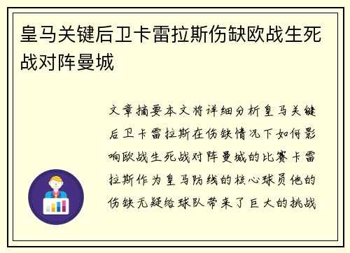 皇马关键后卫卡雷拉斯伤缺欧战生死战对阵曼城